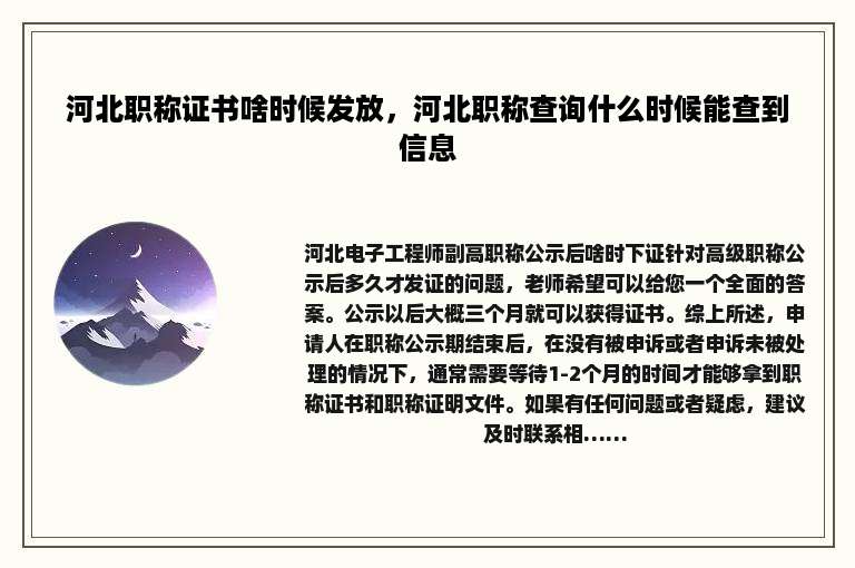 河北职称证书啥时候发放，河北职称查询什么时候能查到信息