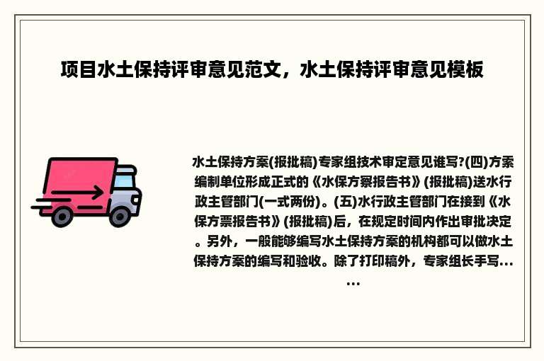 项目水土保持评审意见范文，水土保持评审意见模板
