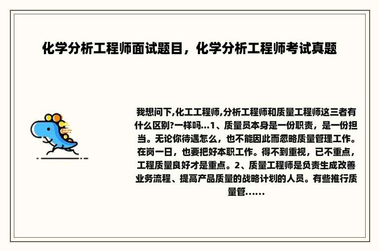 化学分析工程师面试题目，化学分析工程师考试真题