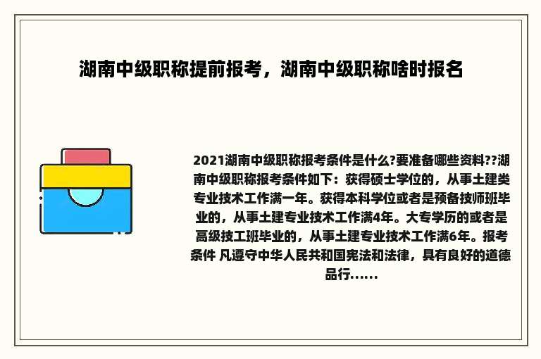 湖南中级职称提前报考，湖南中级职称啥时报名
