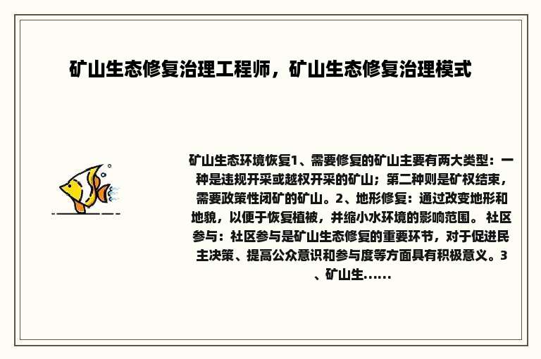 矿山生态修复治理工程师，矿山生态修复治理模式