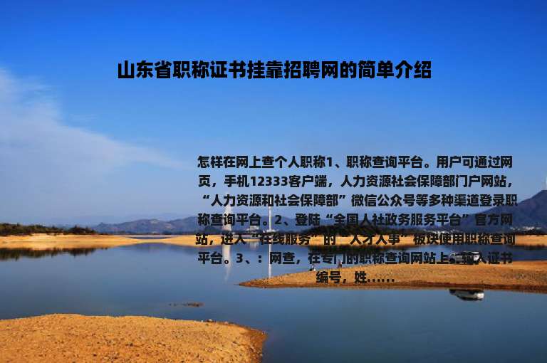 山东省职称证书挂靠招聘网的简单介绍