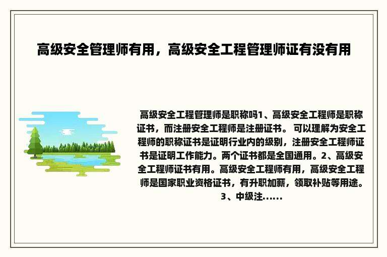 高级安全管理师有用，高级安全工程管理师证有没有用