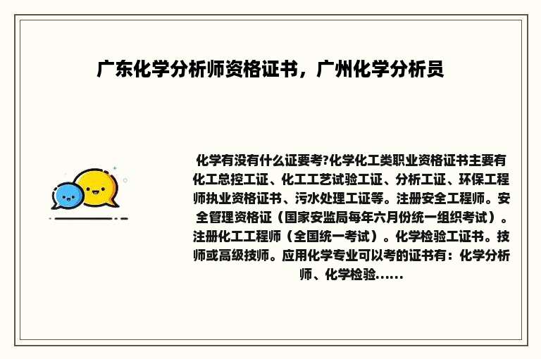 广东化学分析师资格证书，广州化学分析员