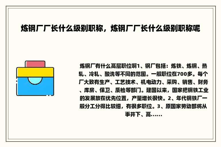炼钢厂厂长什么级别职称,炼钢厂厂长什么级别职称呢