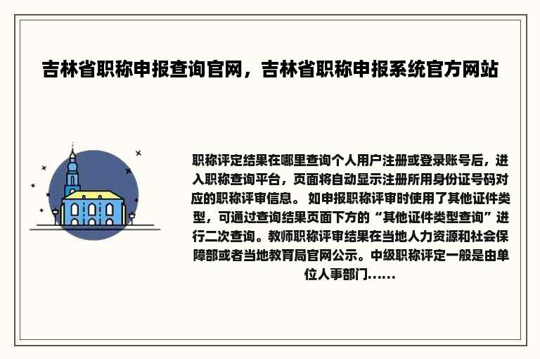 吉林省职称申报查询官网，吉林省职称申报系统官方网站