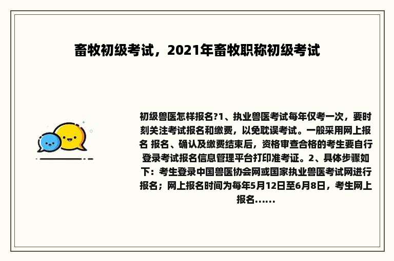 畜牧初级考试，2021年畜牧职称初级考试