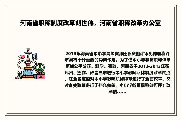 河南省职称制度改革刘世伟，河南省职称改革办公室