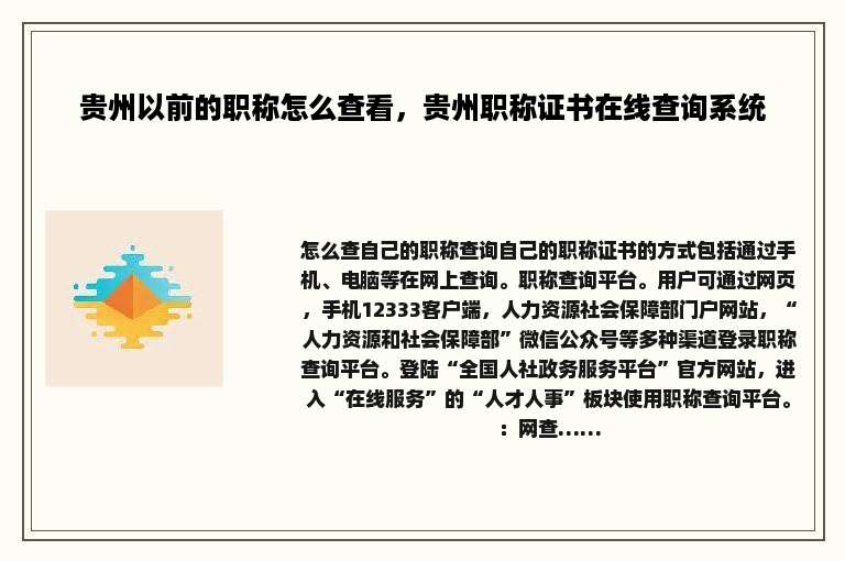 贵州以前的职称怎么查看，贵州职称证书在线查询系统