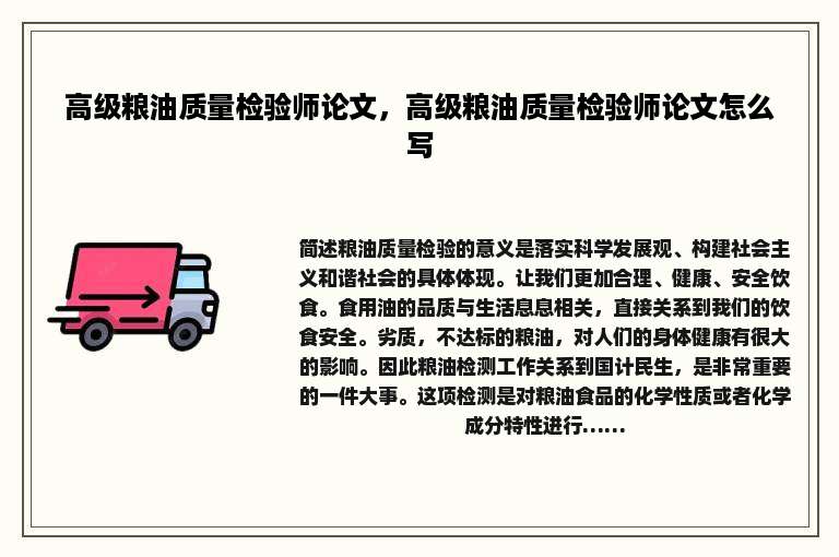 高级粮油质量检验师论文，高级粮油质量检验师论文怎么写