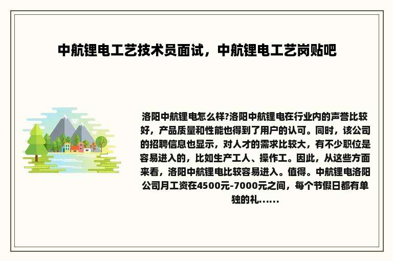 中航锂电工艺技术员面试，中航锂电工艺岗贴吧