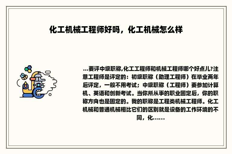 化工机械工程师好吗，化工机械怎么样