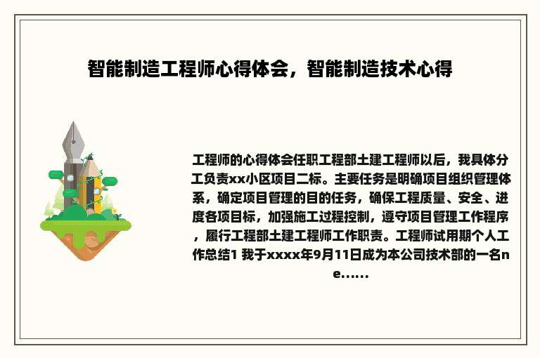 智能制造工程师心得体会，智能制造技术心得