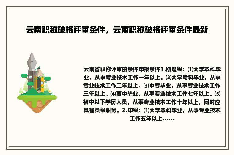 云南职称破格评审条件，云南职称破格评审条件最新