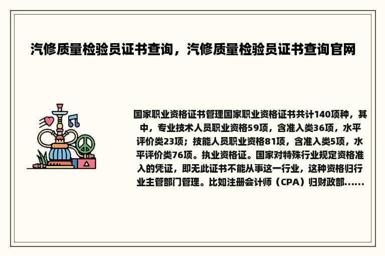 汽修质量检验员证书查询，汽修质量检验员证书查询官网