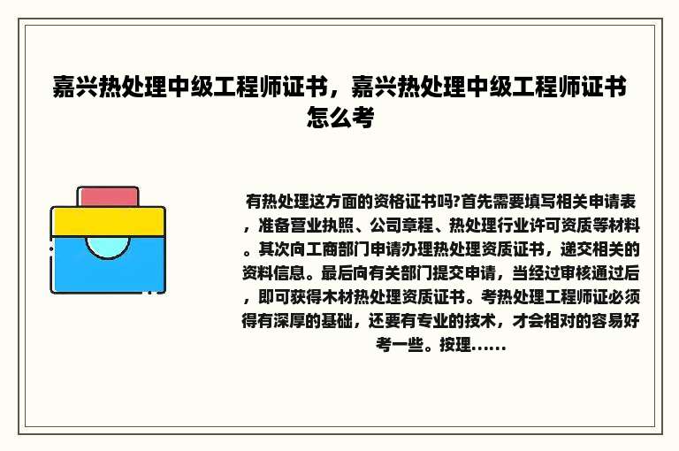 嘉兴热处理中级工程师证书，嘉兴热处理中级工程师证书怎么考