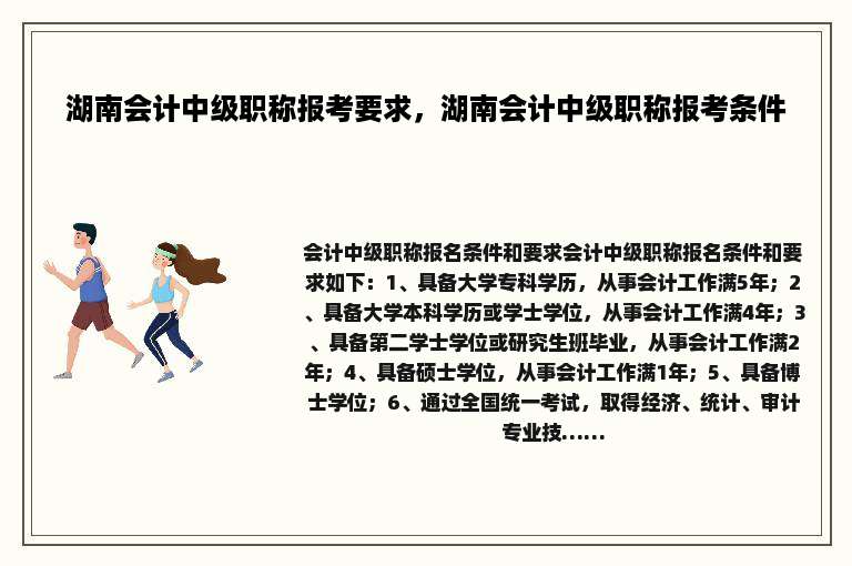 湖南会计中级职称报考要求，湖南会计中级职称报考条件
