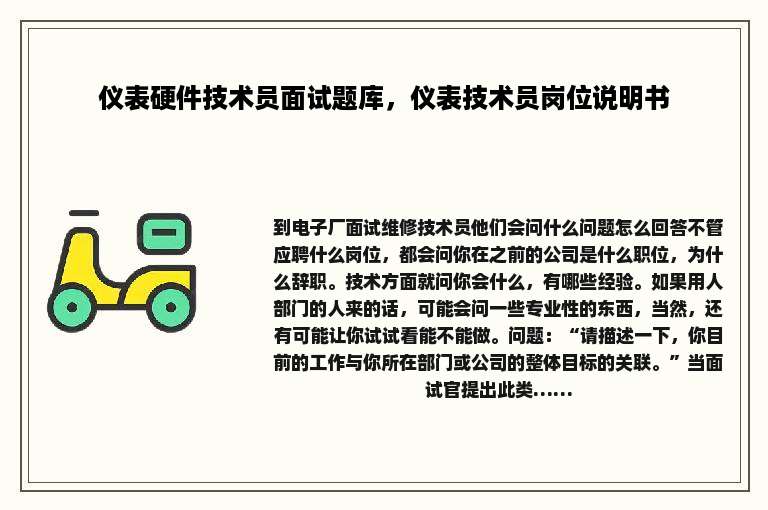 仪表硬件技术员面试题库，仪表技术员岗位说明书