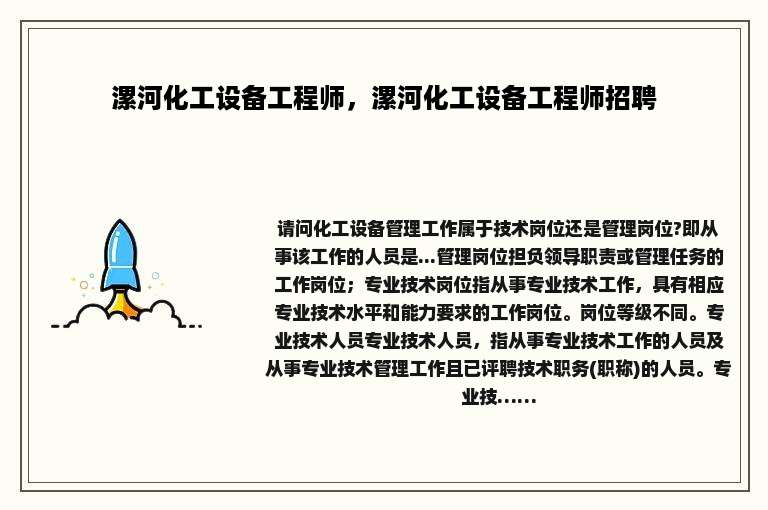 漯河化工设备工程师，漯河化工设备工程师招聘