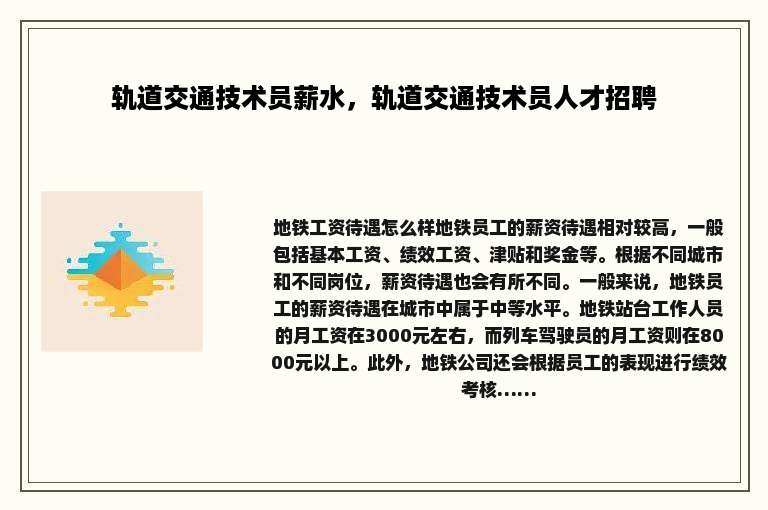轨道交通技术员薪水，轨道交通技术员人才招聘