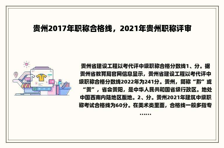 贵州2017年职称合格线，2021年贵州职称评审