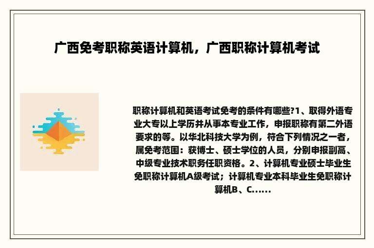 广西免考职称英语计算机，广西职称计算机考试