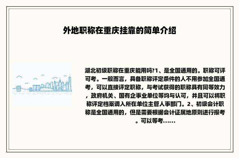 外地职称在重庆挂靠的简单介绍