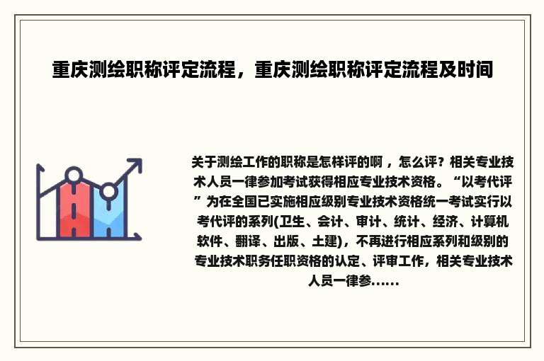重庆测绘职称评定流程，重庆测绘职称评定流程及时间
