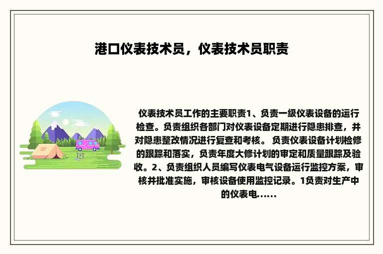 港口仪表技术员，仪表技术员职责