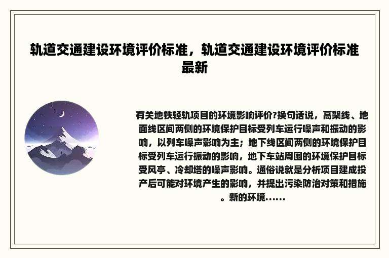 轨道交通建设环境评价标准，轨道交通建设环境评价标准最新