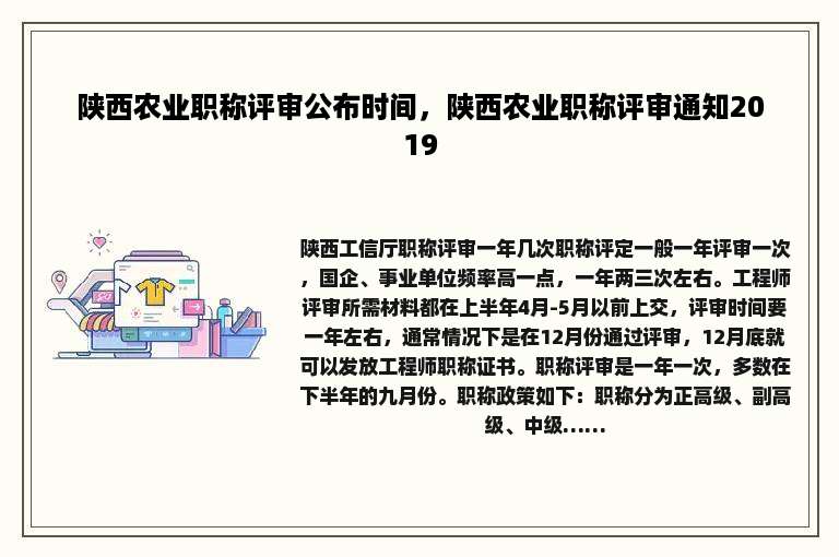 陕西农业职称评审公布时间，陕西农业职称评审通知2019