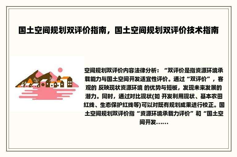 国土空间规划双评价指南，国土空间规划双评价技术指南