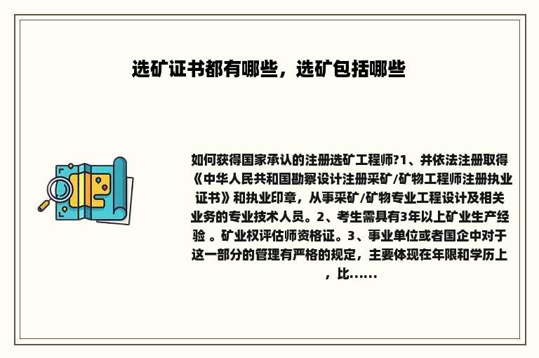 选矿证书都有哪些，选矿包括哪些