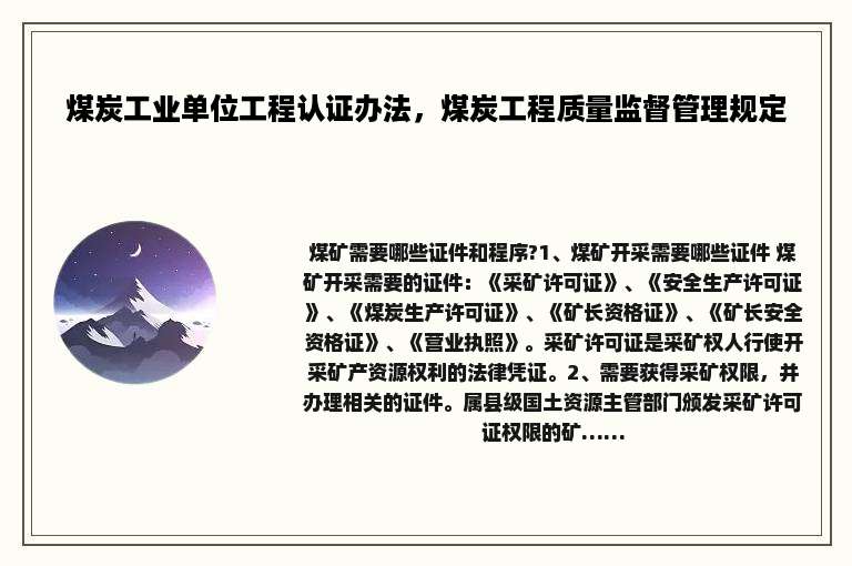 煤炭工业单位工程认证办法，煤炭工程质量监督管理规定
