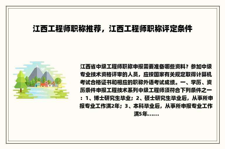 江西工程师职称推荐，江西工程师职称评定条件