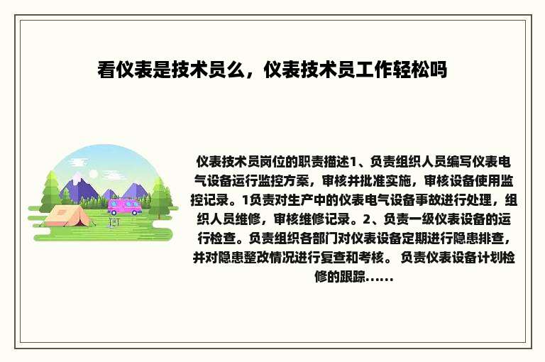 看仪表是技术员么，仪表技术员工作轻松吗