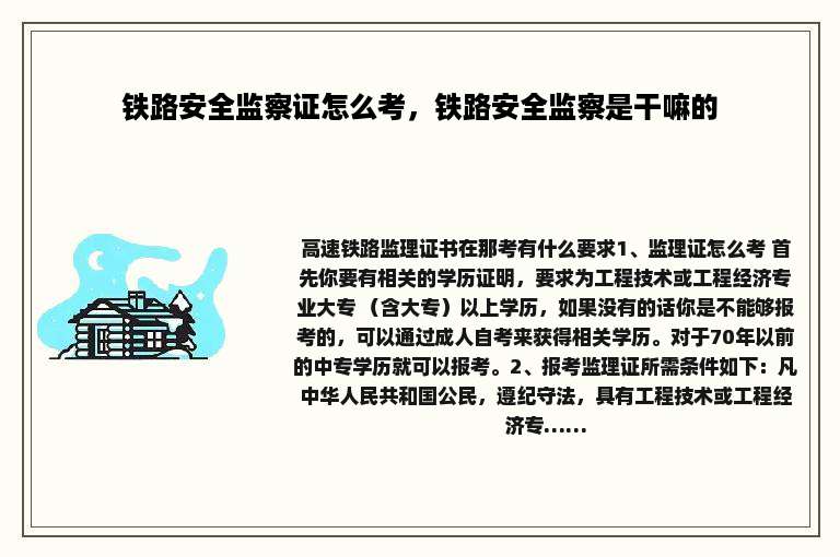 铁路安全监察证怎么考，铁路安全监察是干嘛的