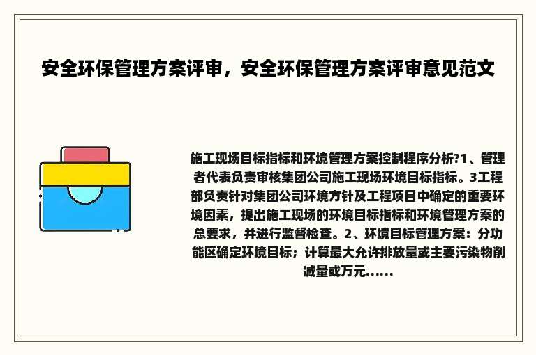 安全环保管理方案评审，安全环保管理方案评审意见范文