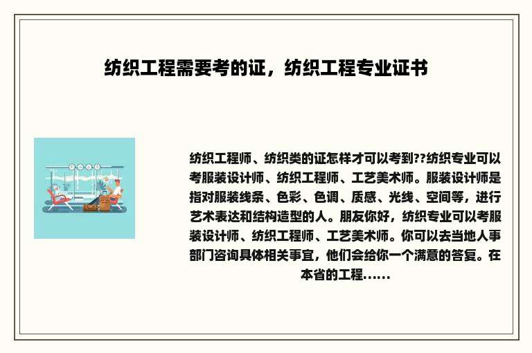 纺织工程需要考的证，纺织工程专业证书
