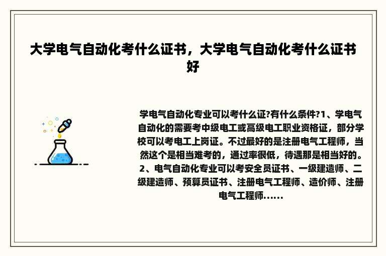 大学电气自动化考什么证书，大学电气自动化考什么证书好