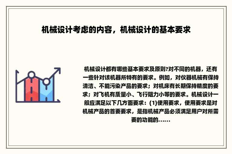 机械设计考虑的内容，机械设计的基本要求