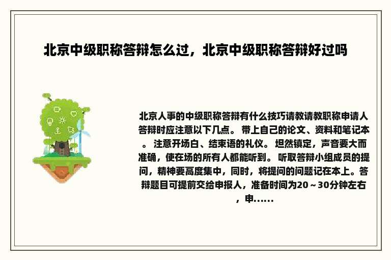 北京中级职称答辩怎么过，北京中级职称答辩好过吗