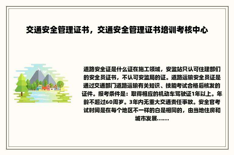 交通安全管理证书，交通安全管理证书培训考核中心