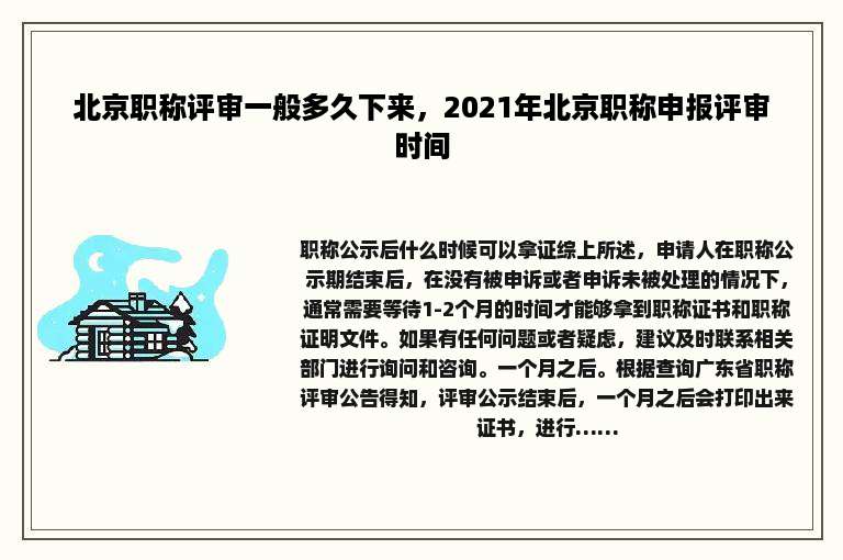 北京职称评审一般多久下来，2021年北京职称申报评审时间