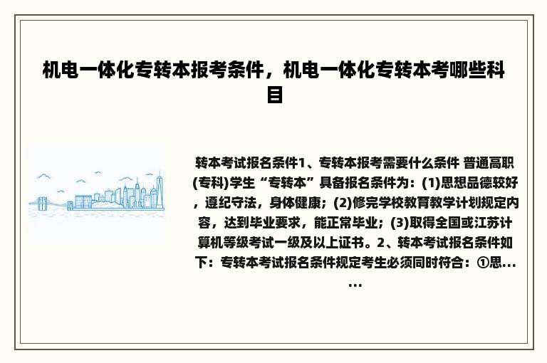 机电一体化专转本报考条件，机电一体化专转本考哪些科目
