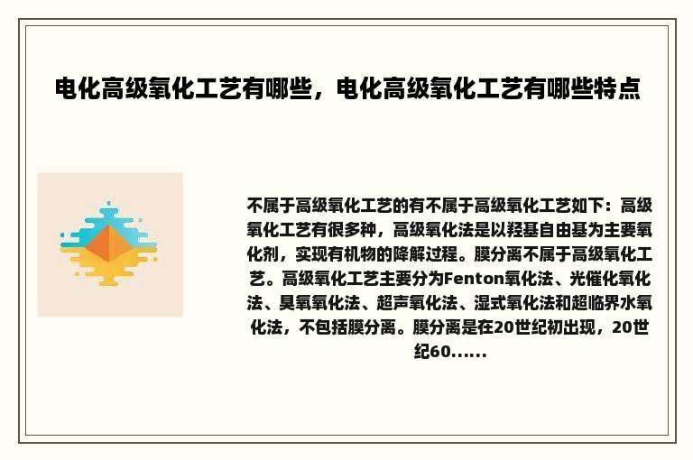 电化高级氧化工艺有哪些，电化高级氧化工艺有哪些特点