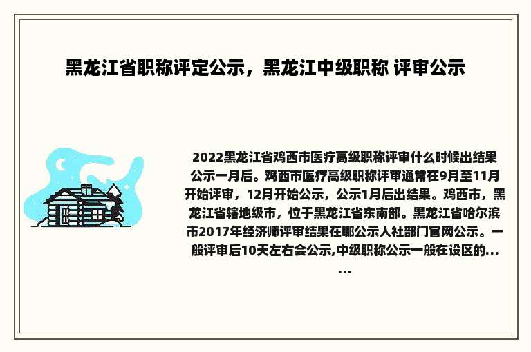黑龙江省职称评定公示，黑龙江中级职称 评审公示