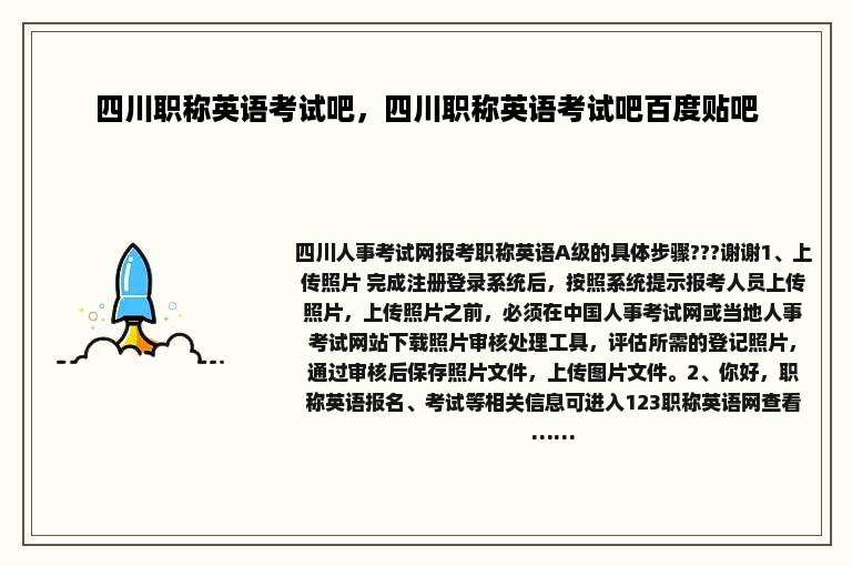四川职称英语考试吧，四川职称英语考试吧百度贴吧