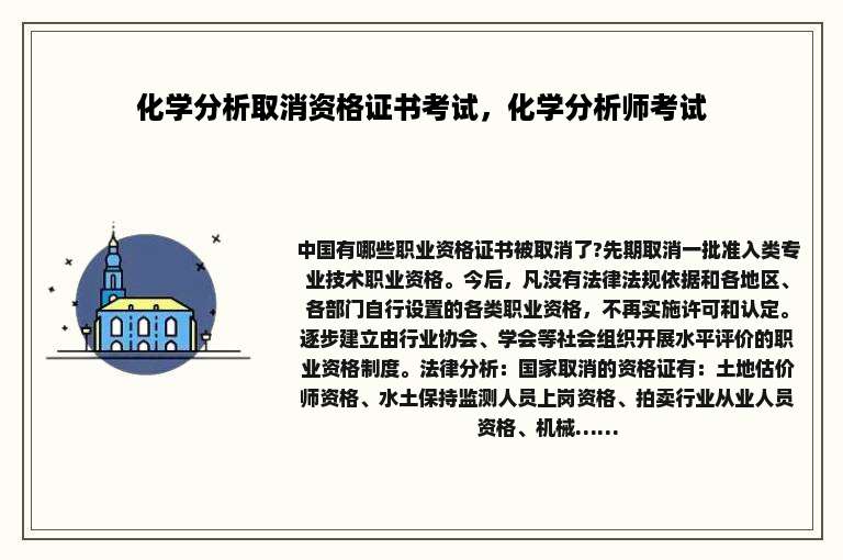 化学分析取消资格证书考试，化学分析师考试