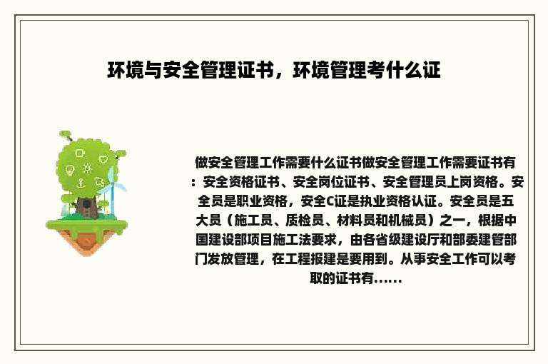 环境与安全管理证书，环境管理考什么证
